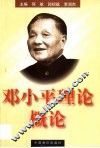 邓小平理论概论 封面