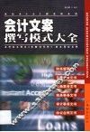 会计文案撰写模式大全 封面