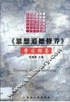 《思想道德修养》学习指导 封面