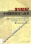 21世纪中国课程研究与改革 封面