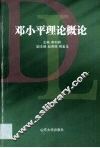 邓小平理论概论 封面