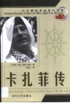20世纪军政巨人百传  民族领袖  卡扎菲传 封面