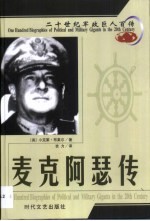 20世纪军政巨人百传  常胜将军  麦克阿瑟传 封面