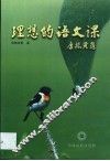 理想的语文课  语文课堂教学改革纵横论 封面