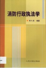 消防行政执法学 封面