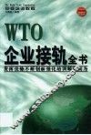 WTO企业接轨全书 封面