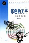 彩色的天平  传媒伦理新探 封面