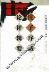 庄子序跋论评辑要 封面