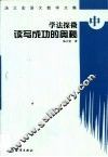 学法探微：读写成功的奥秘 封面