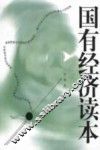 国有经济读本 封面