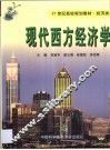 现代西方经济学 封面