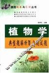 植物学典型题解析及自测试题 封面