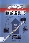 怎样编写商品说明书 封面