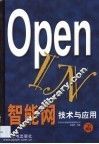 OpenIN智能网技术与应用 封面
