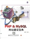 PHP&MySQL网站建设宝典 封面