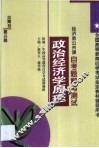 政治经济学原理自考题解与测试 封面