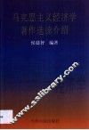 马克思主义经济学著作选读介绍 封面