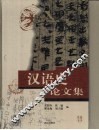 汉语史论文集 封面