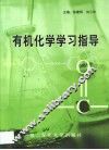 有机化学学习指导 封面