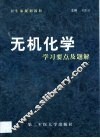 无机化学学习要点及题解 封面