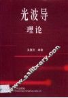 光波导理论 封面