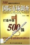 500强国际市场调查 封面