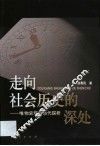 走向社会历史的深处  唯物史观的当代探析 封面