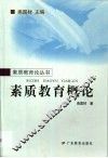 素质教育概论 封面
