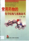 常用药物的化学结构与系统命名 封面