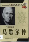 20世纪军政巨人百传  诚实将军  马歇尔传 封面