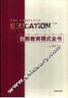 创新教育模式全书·第1卷 封面