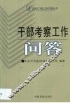 干部考察工作问答 封面