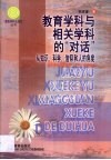 教育学科与相关学科的“对话”  从知识、科学、信仰和人的角度 封面