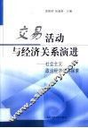交易活动与经济关系演进  社会主义政治经济学再探索