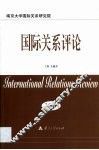 国际关系评论  2001 封面