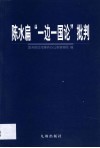 陈水扁“一边一国论”批判 封面