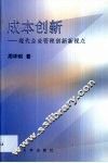 成本创新  现代企业管理创新新视点 封面
