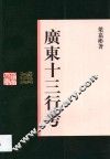广东十三行考 封面