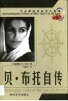 20世纪军政巨人百传  将门虎女  贝·布托自传 封面