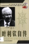 20世纪军政巨人百传  解体总统  叶利钦自传 封面