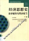 经济思想史自学辅导与同步练习  第2卷 封面