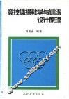 竞技体操教学与训练设计原理 封面