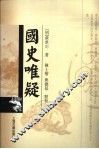 国史唯疑 封面