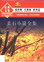 柔石小说全集  上 封面