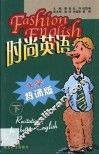 时尚英语  大学背诵版  下 封面