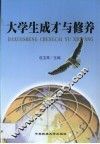 大学生成才与修养 封面