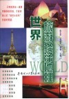 世界旅游经济地理 封面