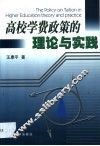 高校学费政策的理论与实践 theory and practice 封面