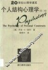 个人结构心理学 封面