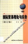 国际贸易理论与实务 封面